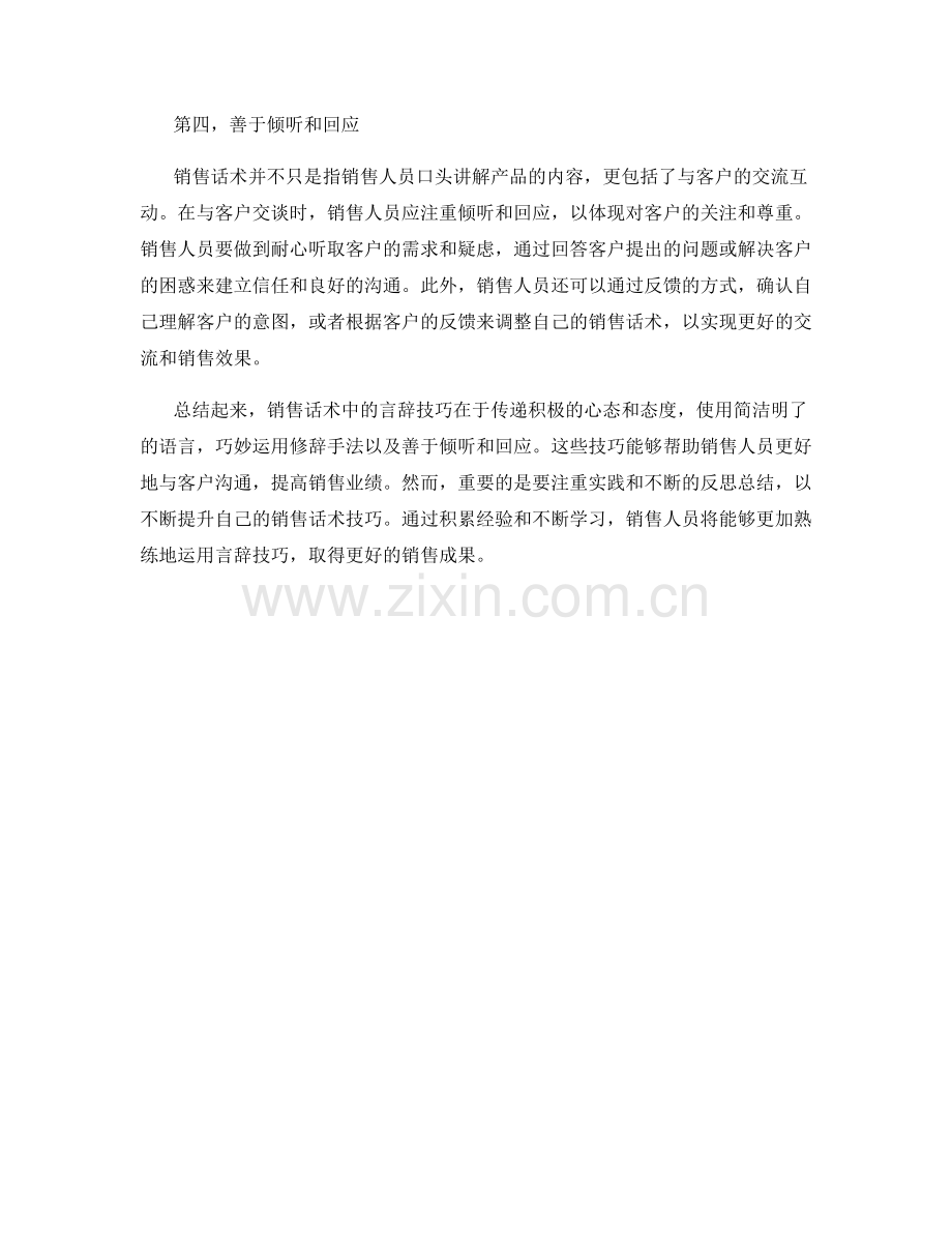 销售话术中的言辞技巧解析.docx_第2页