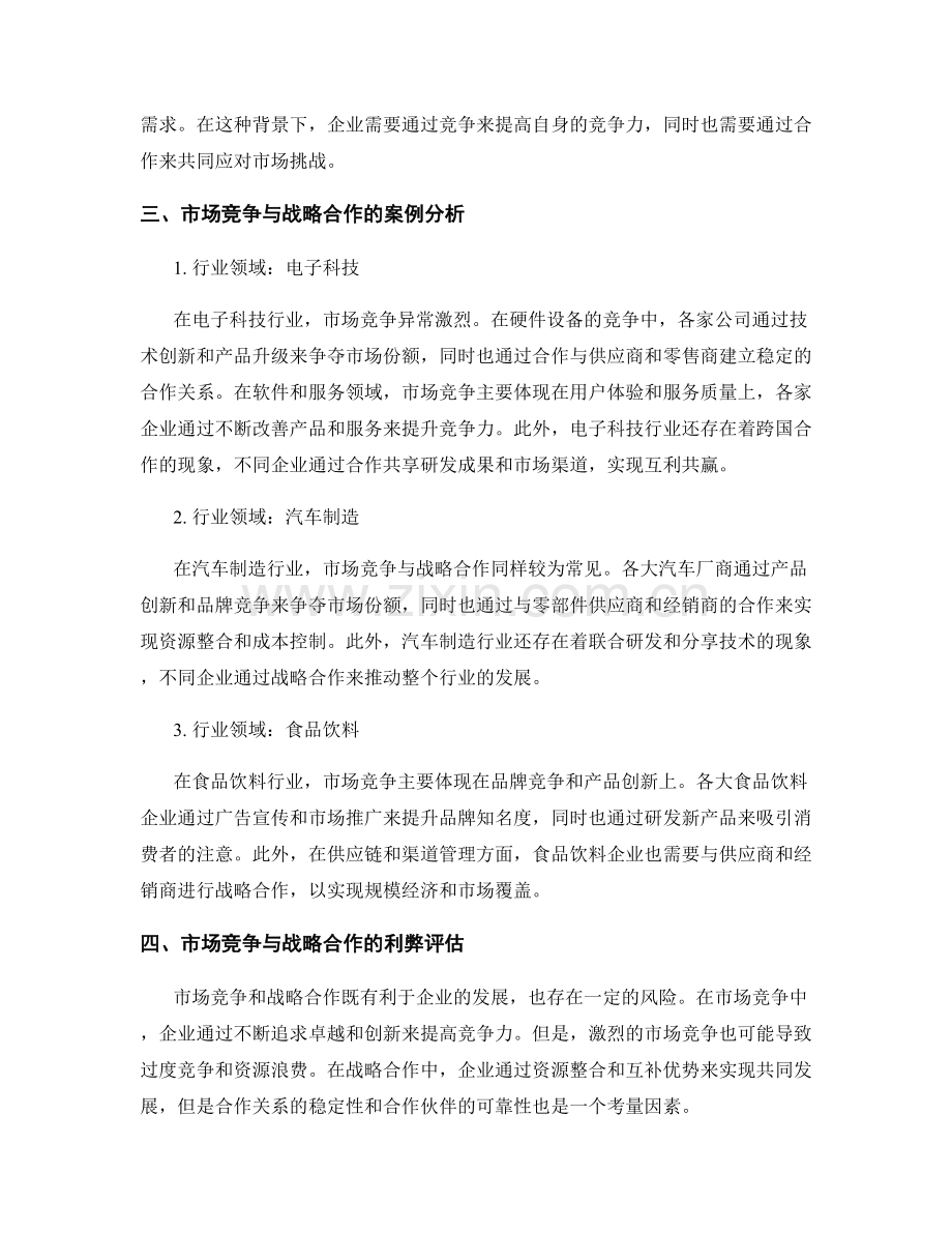 报告中的市场竞争和战略合作.docx_第2页