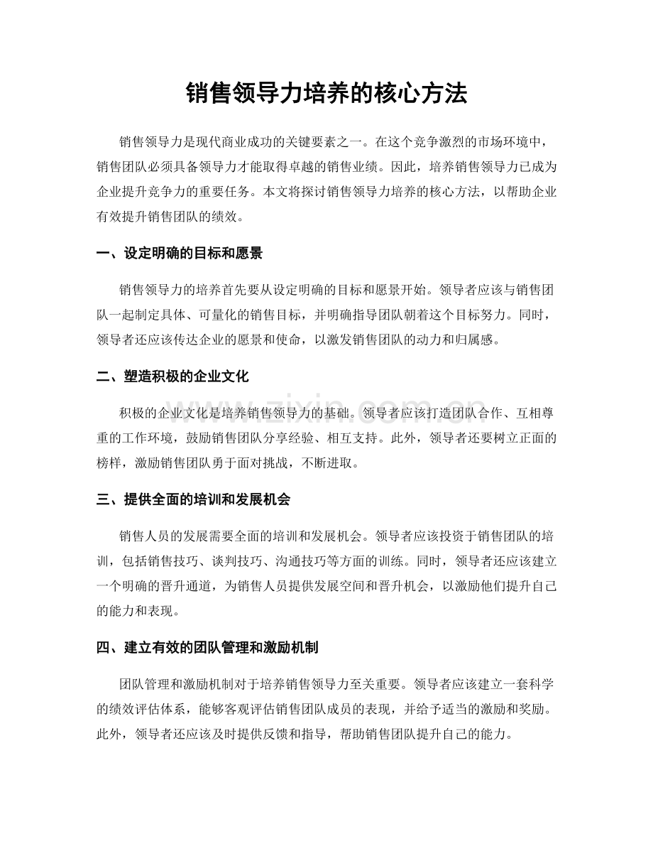 销售领导力培养的核心方法.docx_第1页