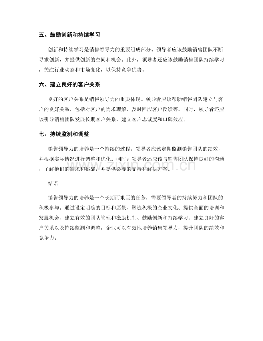 销售领导力培养的核心方法.docx_第2页