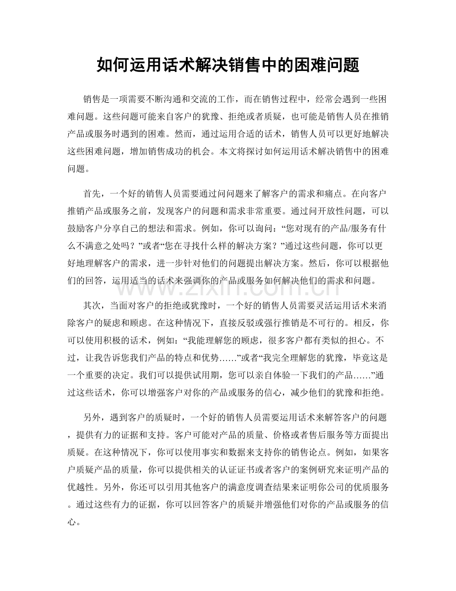 如何运用话术解决销售中的困难问题.docx_第1页