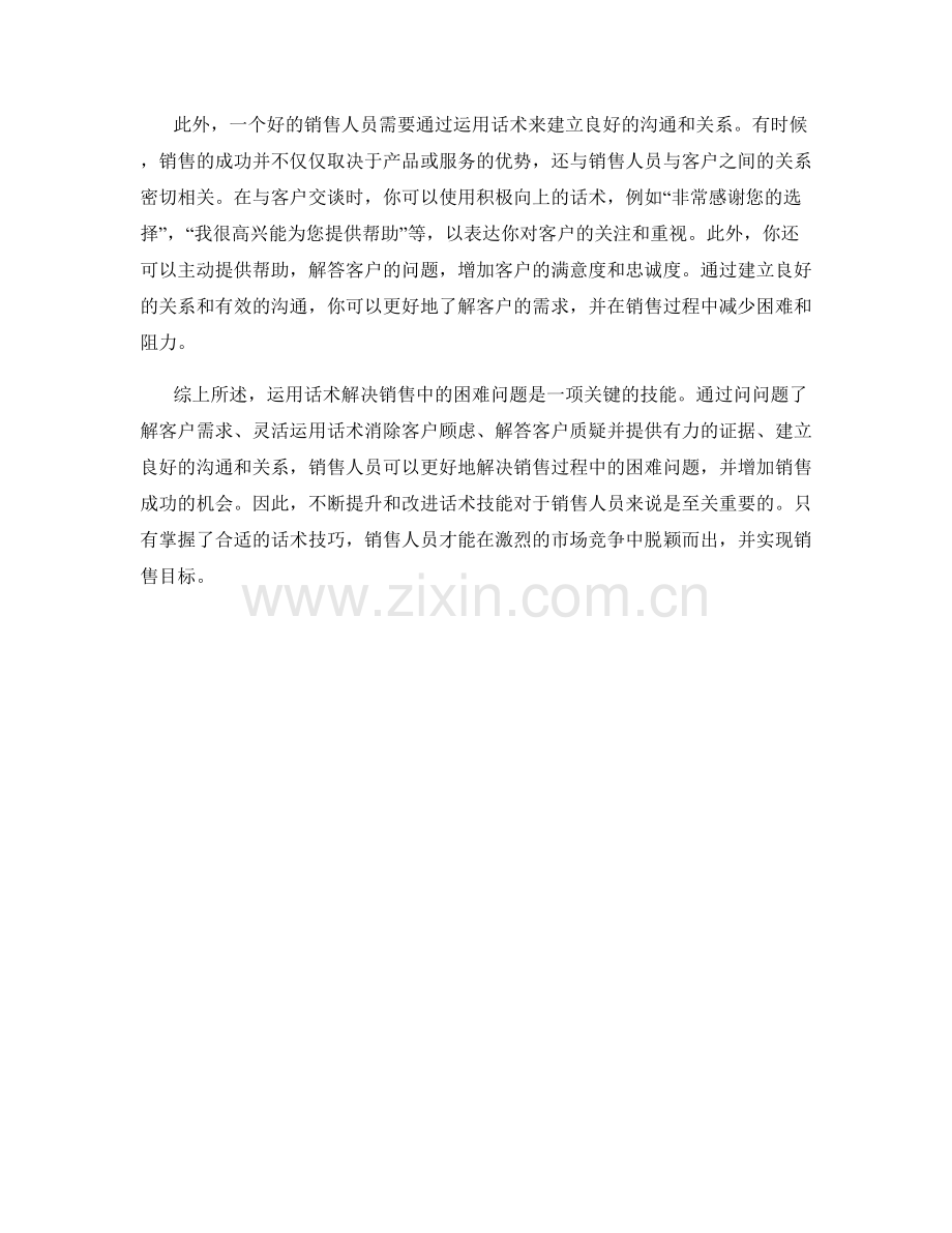 如何运用话术解决销售中的困难问题.docx_第2页