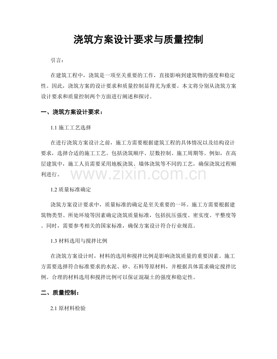 浇筑方案设计要求与质量控制.docx_第1页