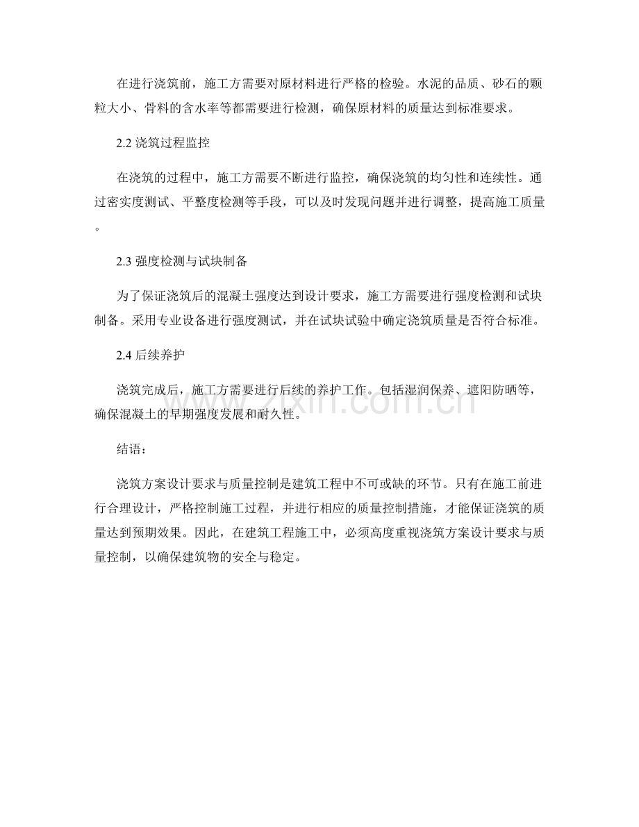 浇筑方案设计要求与质量控制.docx_第2页