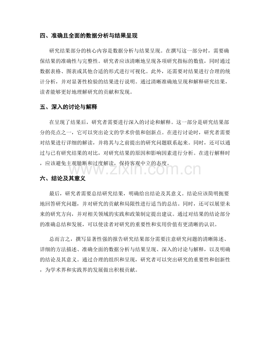 如何撰写显著性强的报告研究结果部分.docx_第2页