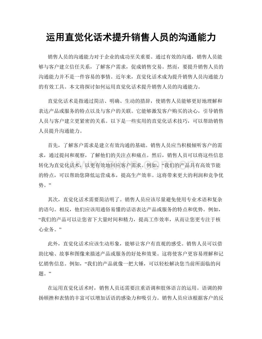 运用直觉化话术提升销售人员的沟通能力.docx_第1页