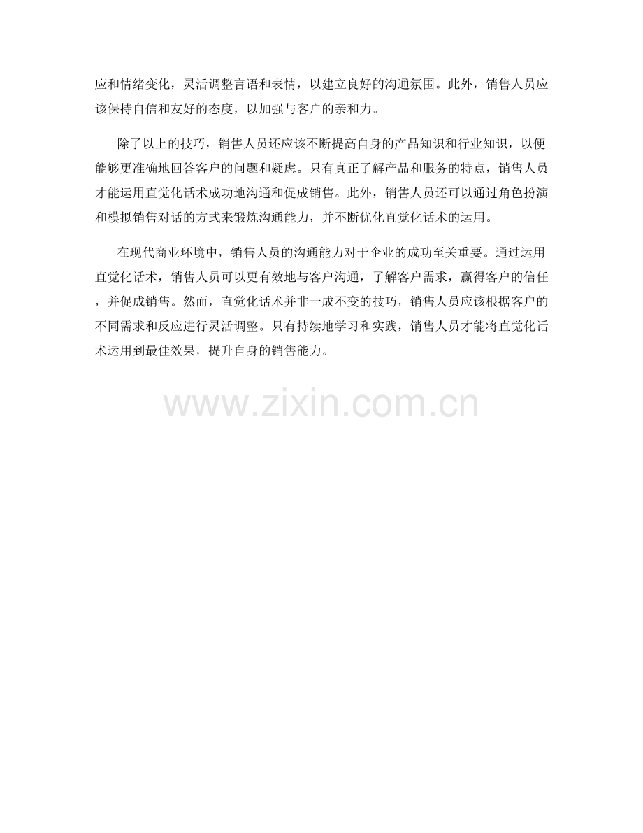 运用直觉化话术提升销售人员的沟通能力.docx_第2页