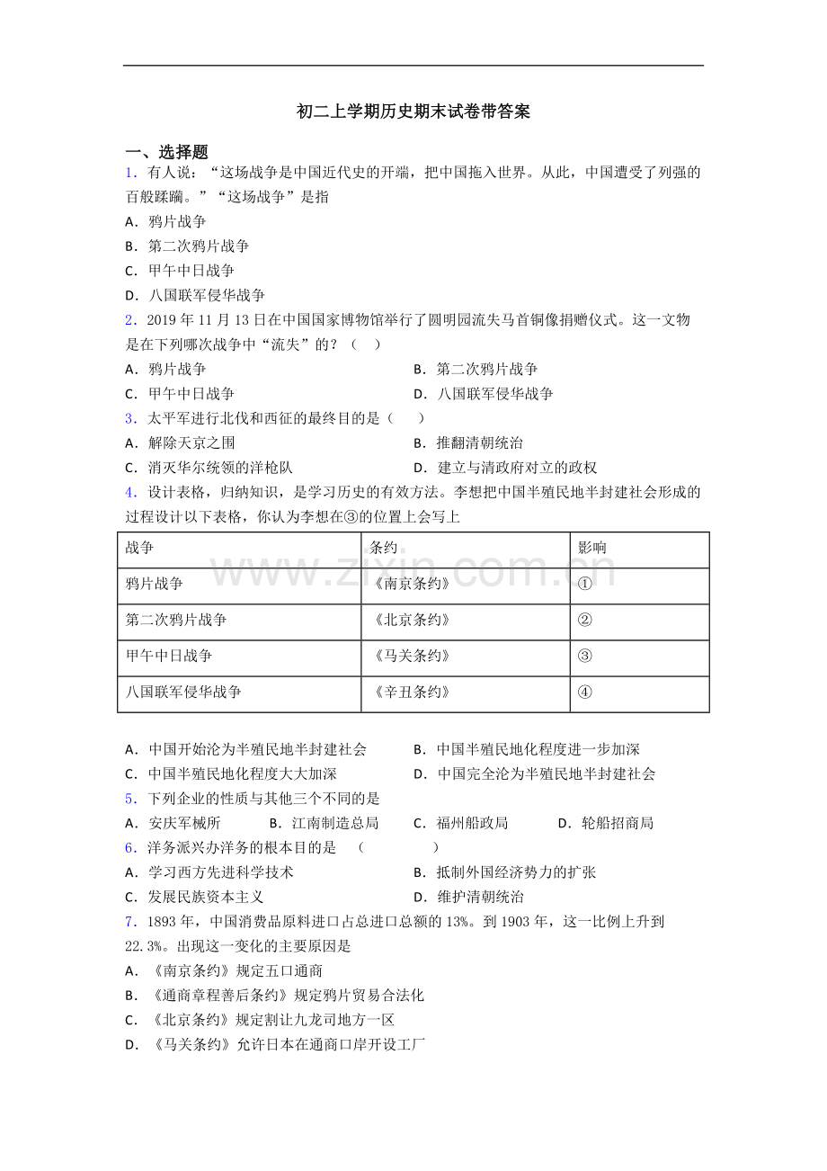 初二上学期历史期末试卷带答案.doc_第1页