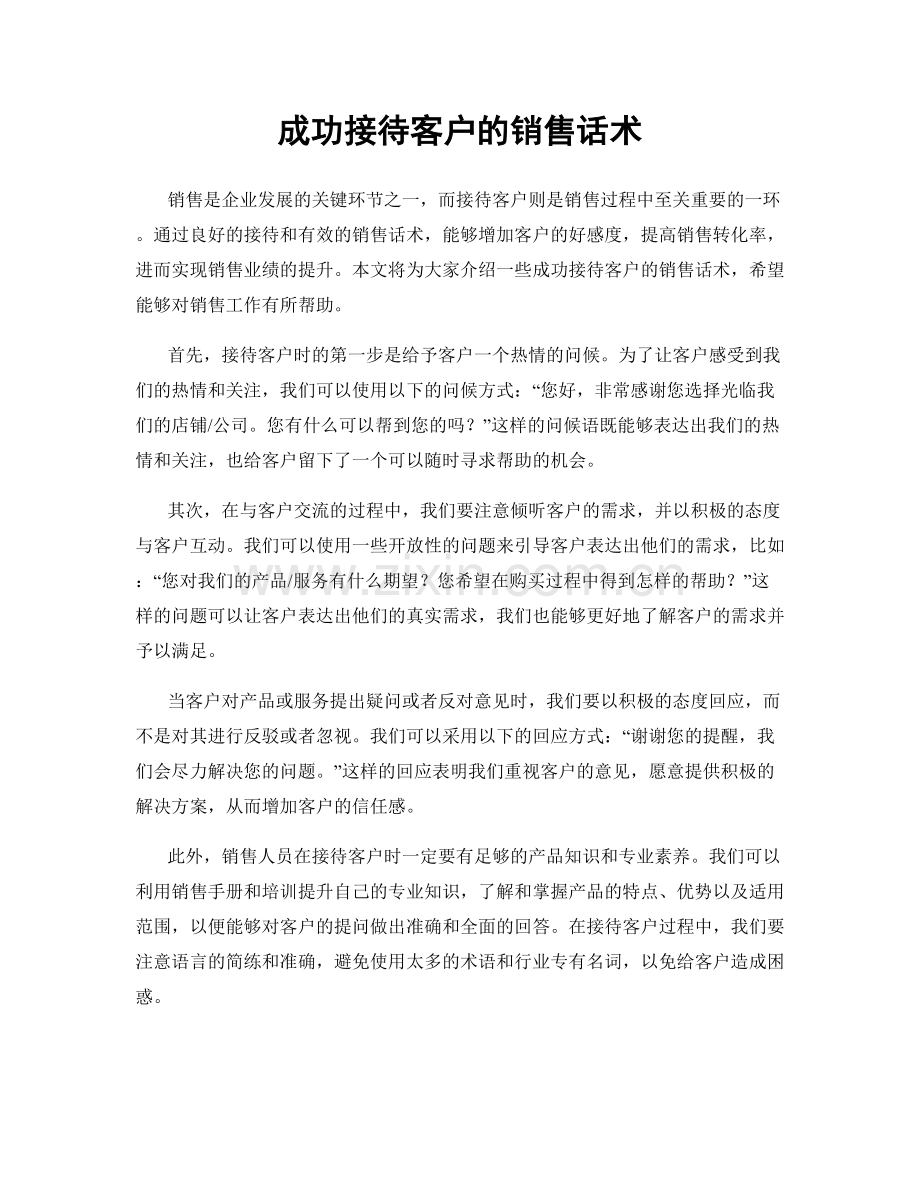 成功接待客户的销售话术.docx_第1页