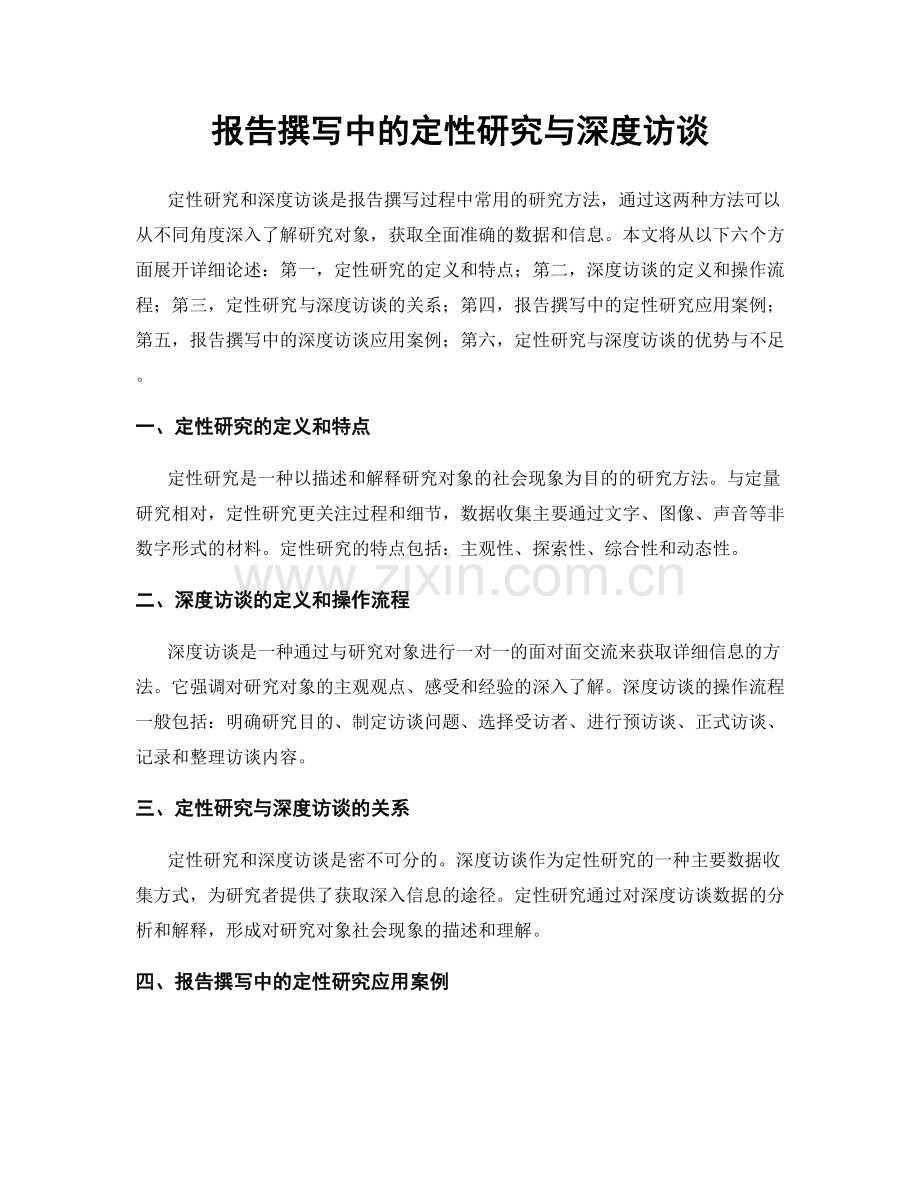 报告撰写中的定性研究与深度访谈.docx_第1页