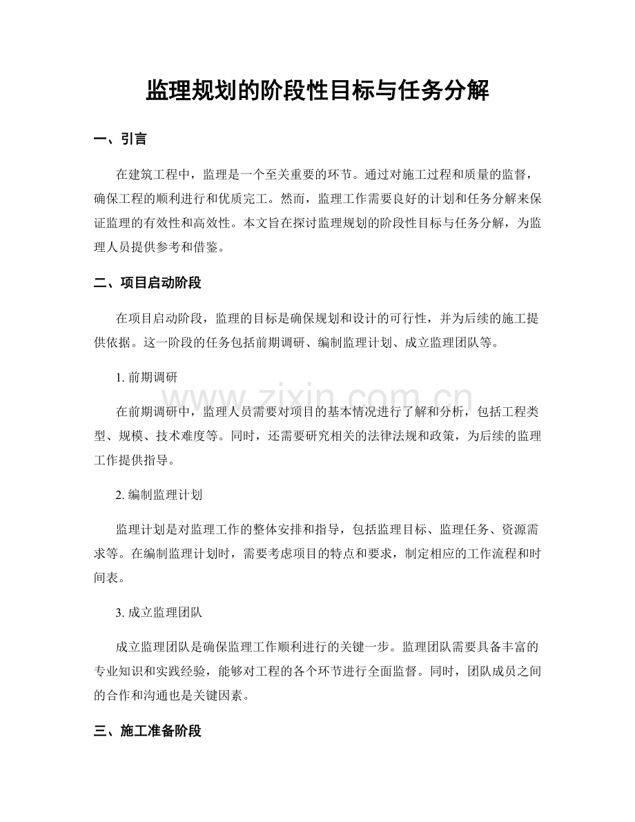 监理规划的阶段性目标与任务分解.docx_第1页