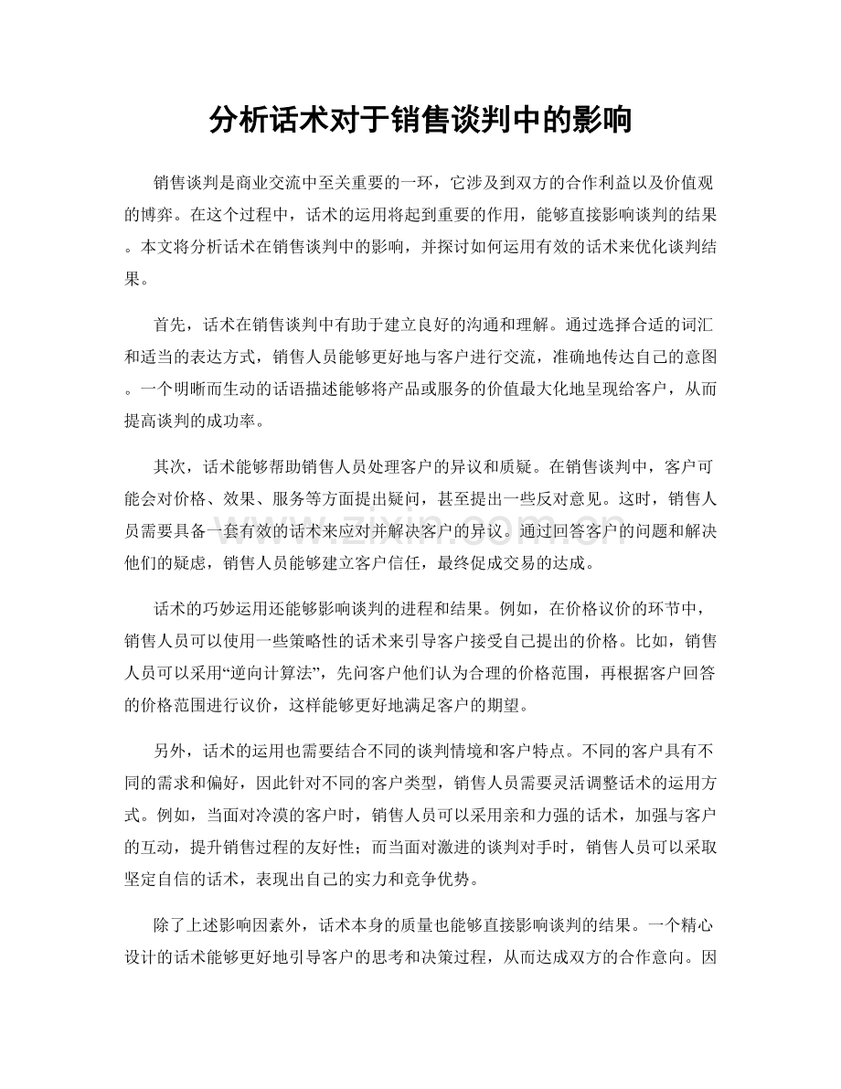 分析话术对于销售谈判中的影响.docx_第1页