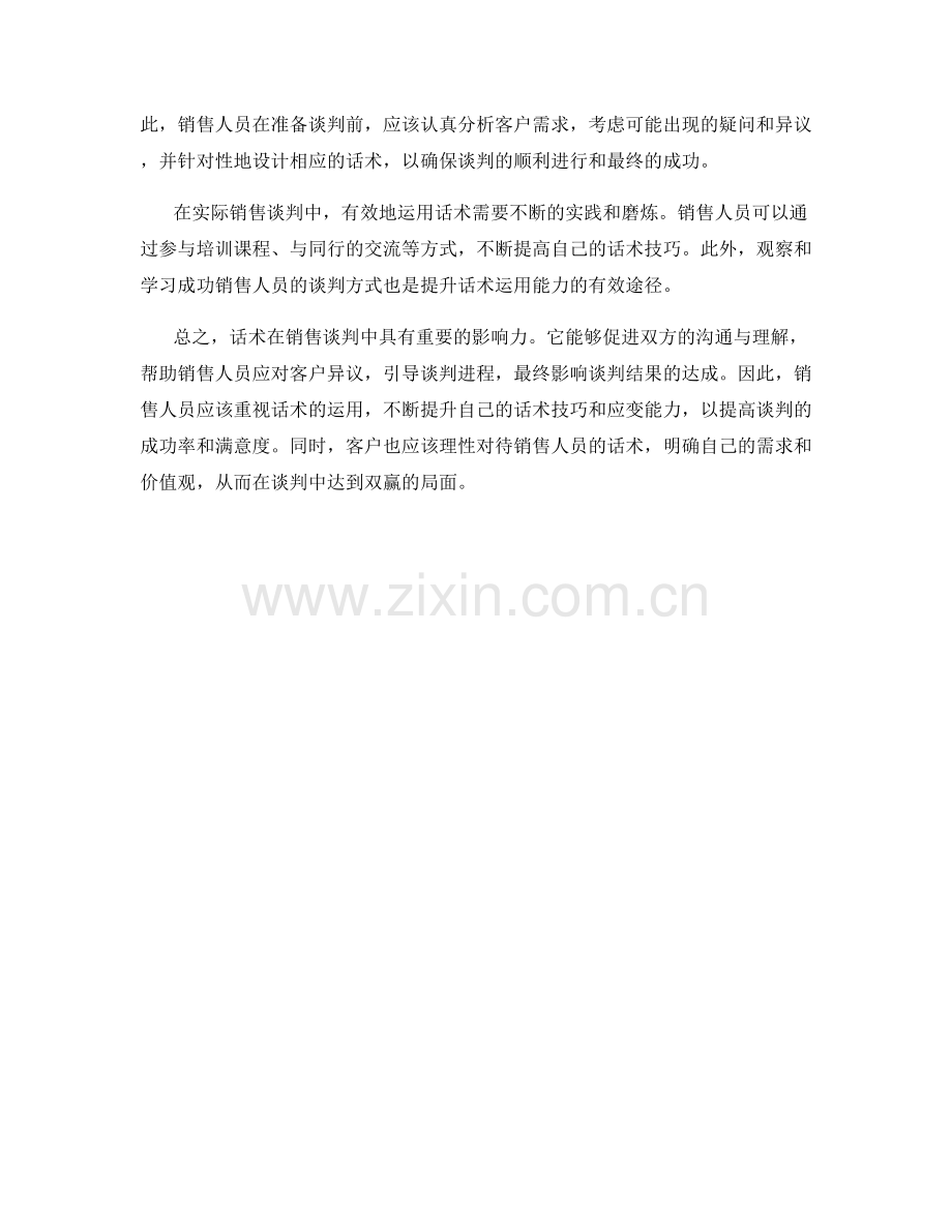 分析话术对于销售谈判中的影响.docx_第2页