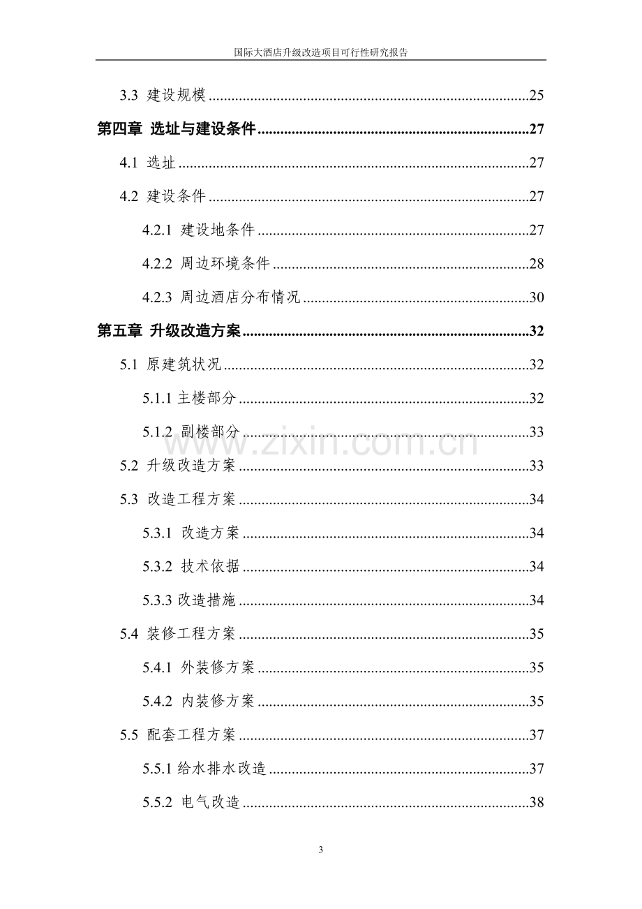 国际大酒店升级改造项目建设可行性研究报告.doc_第3页