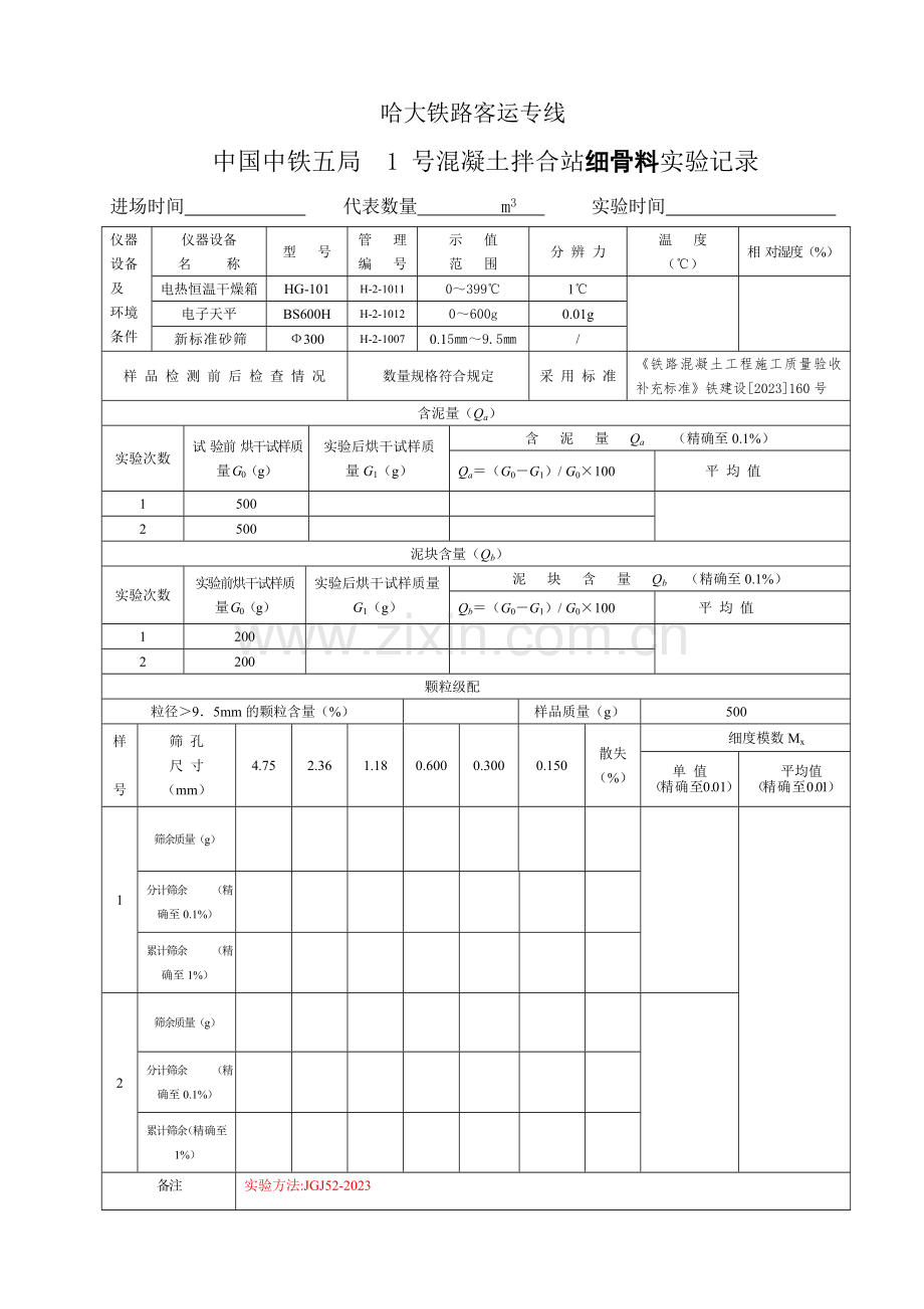 砂含泥量泥块筛分试验记录表.doc_第1页