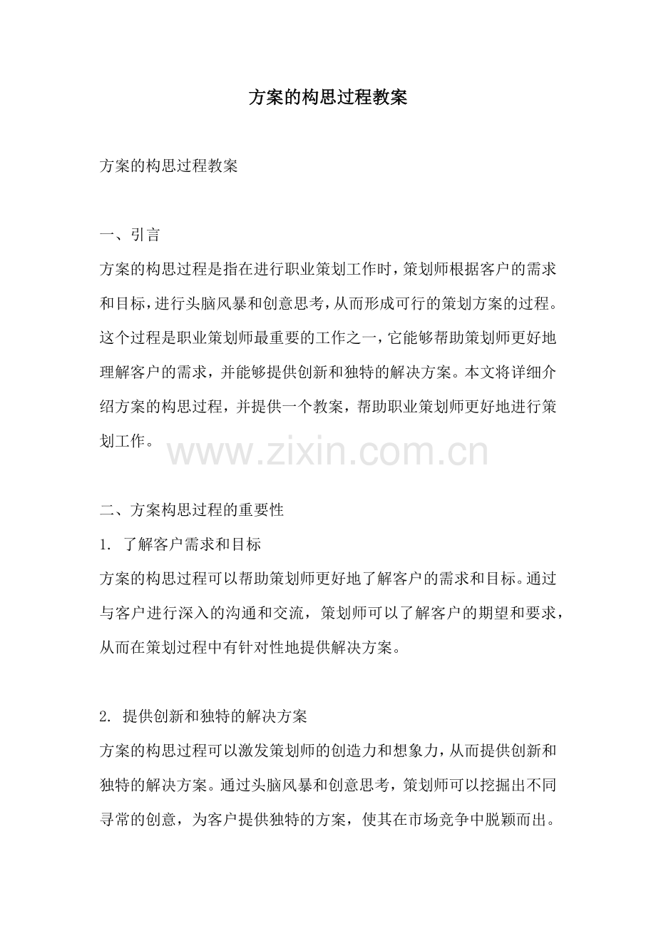 方案的构思过程教案.docx_第1页