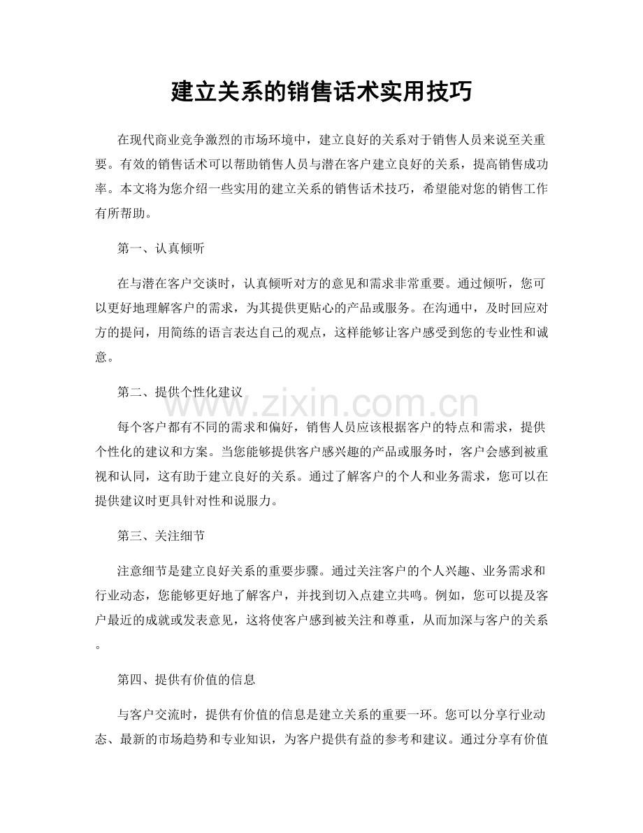 建立关系的销售话术实用技巧.docx_第1页