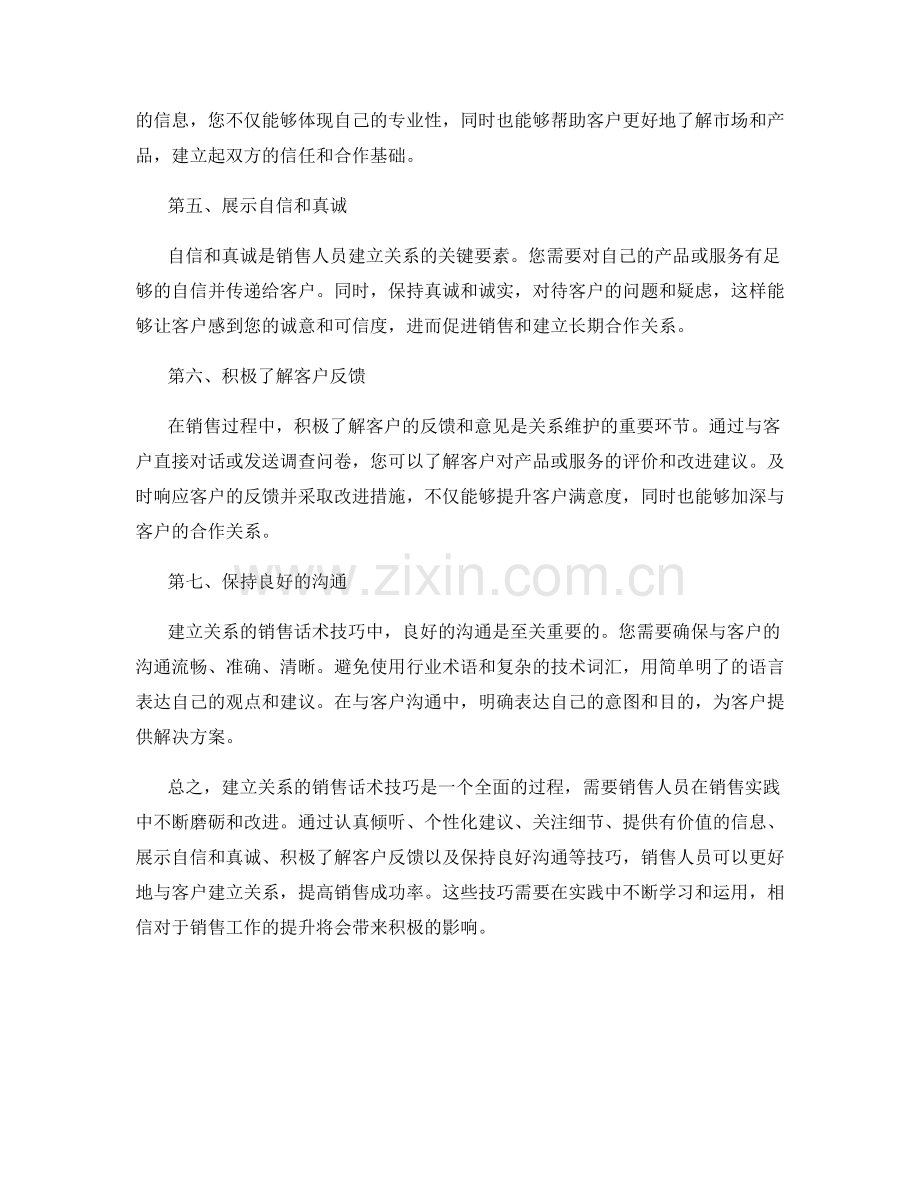 建立关系的销售话术实用技巧.docx_第2页