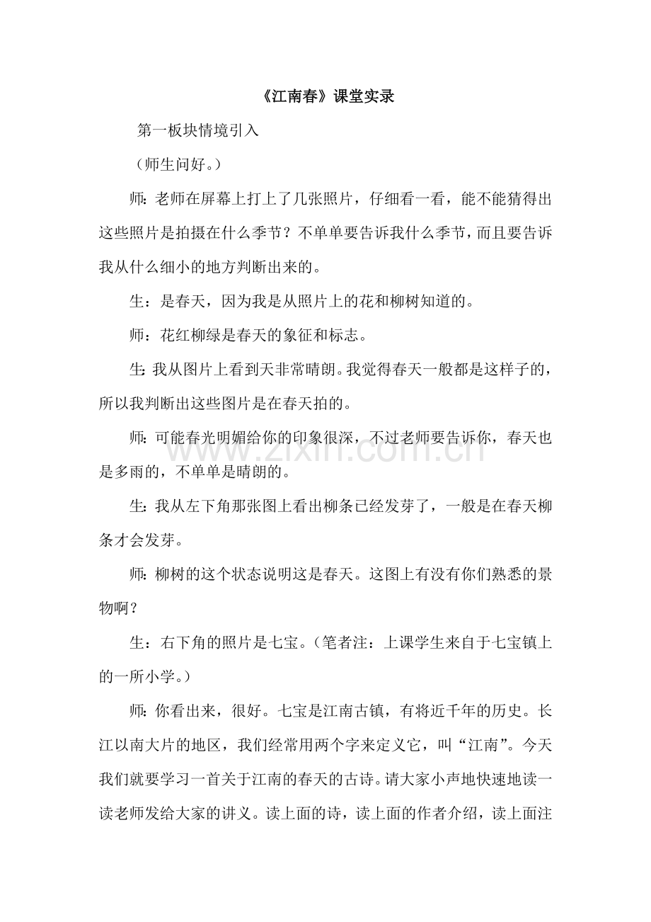 教科版小学语文六年级上册：《江南春》(课堂实录).doc_第1页