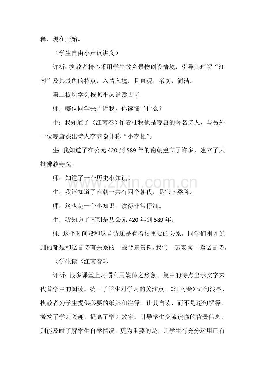 教科版小学语文六年级上册：《江南春》(课堂实录).doc_第2页