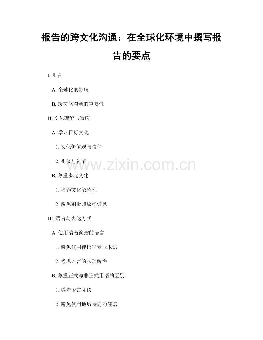 报告的跨文化沟通：在全球化环境中撰写报告的要点.docx_第1页