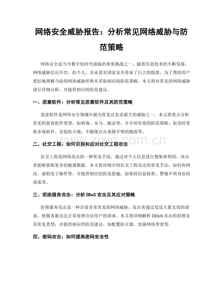 网络安全威胁报告：分析常见网络威胁与防范策略.docx_第1页