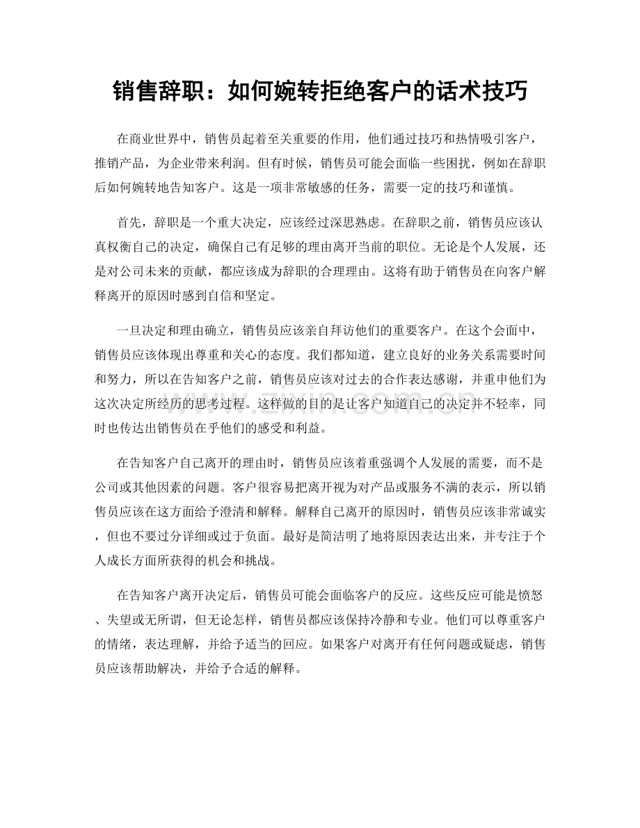 销售辞职：如何婉转拒绝客户的话术技巧.docx_第1页