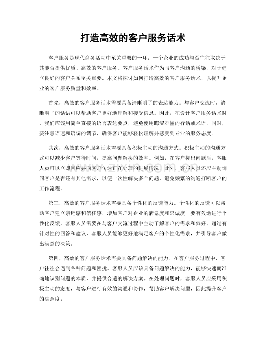 打造高效的客户服务话术.docx_第1页