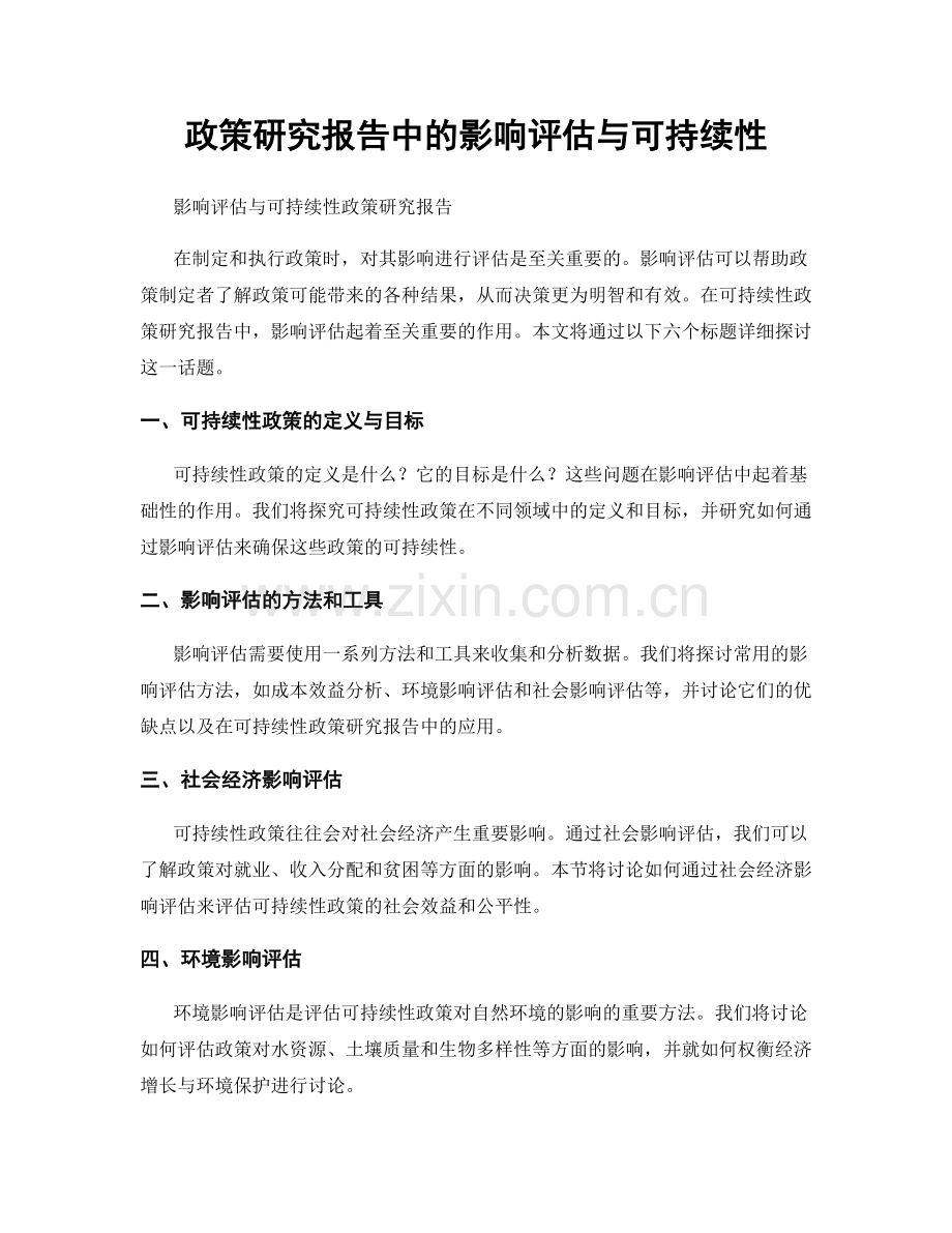 政策研究报告中的影响评估与可持续性.docx_第1页