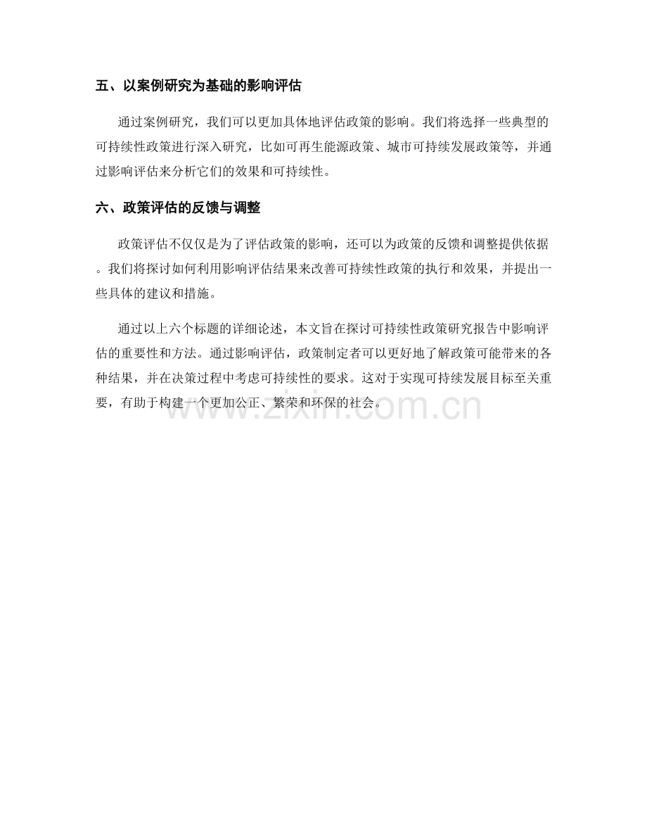 政策研究报告中的影响评估与可持续性.docx_第2页