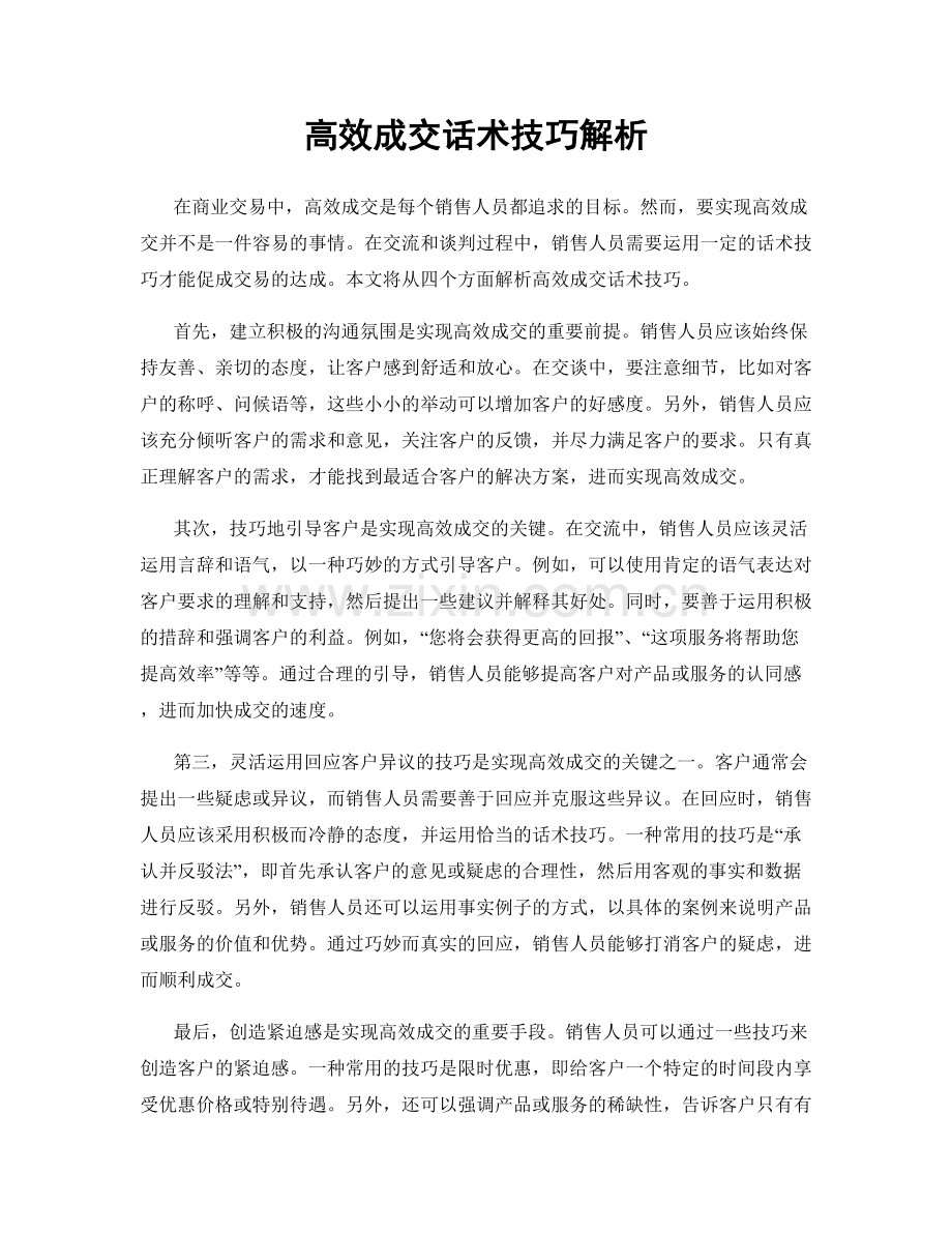 高效成交话术技巧解析.docx_第1页