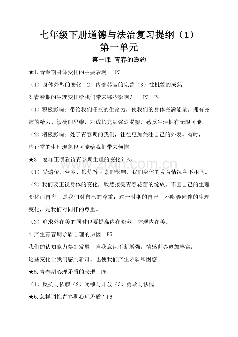 部编人教版七年级下册道德与法治：第一单元知识点知识点归纳.doc_第1页