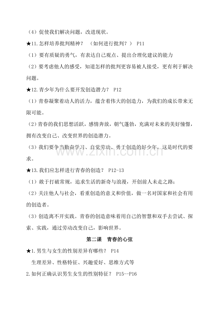 部编人教版七年级下册道德与法治：第一单元知识点知识点归纳.doc_第3页