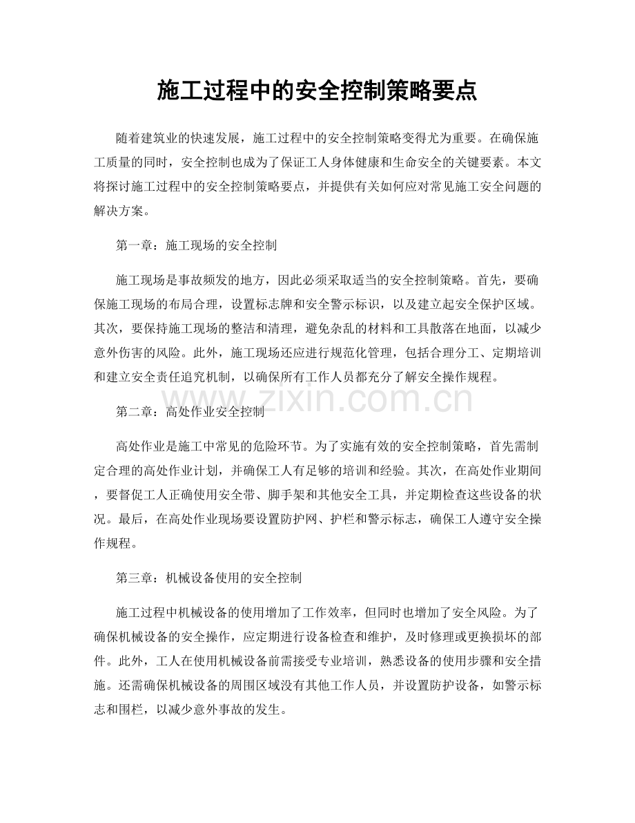 施工过程中的安全控制策略要点.docx_第1页