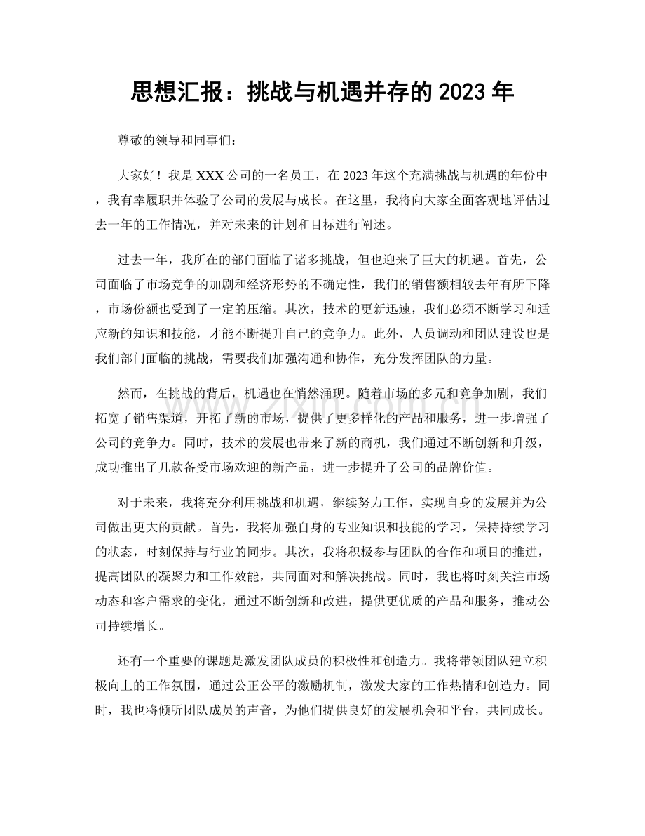 思想汇报：挑战与机遇并存的2023年.docx_第1页