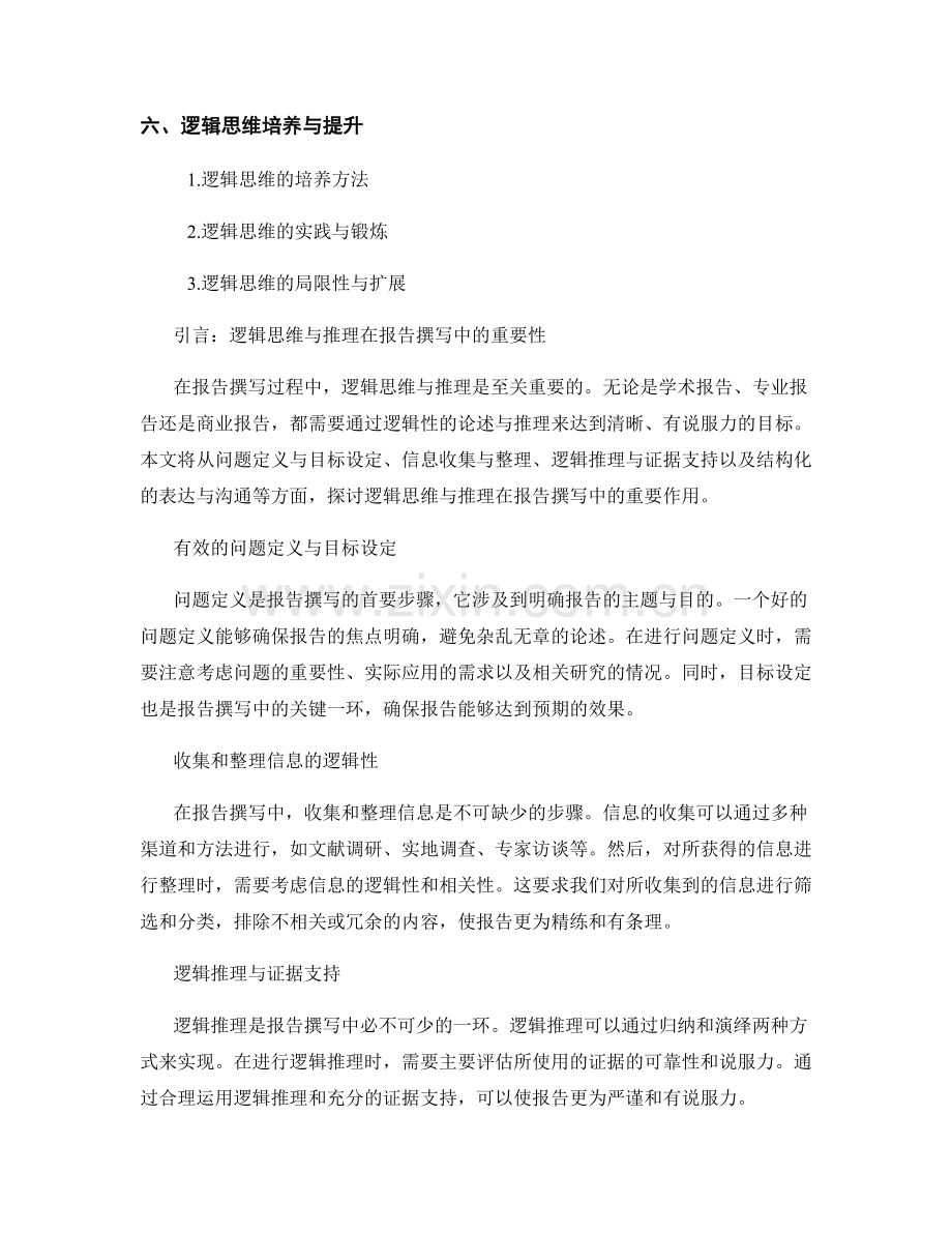 《报告撰写中的逻辑思维与推理》.docx_第2页