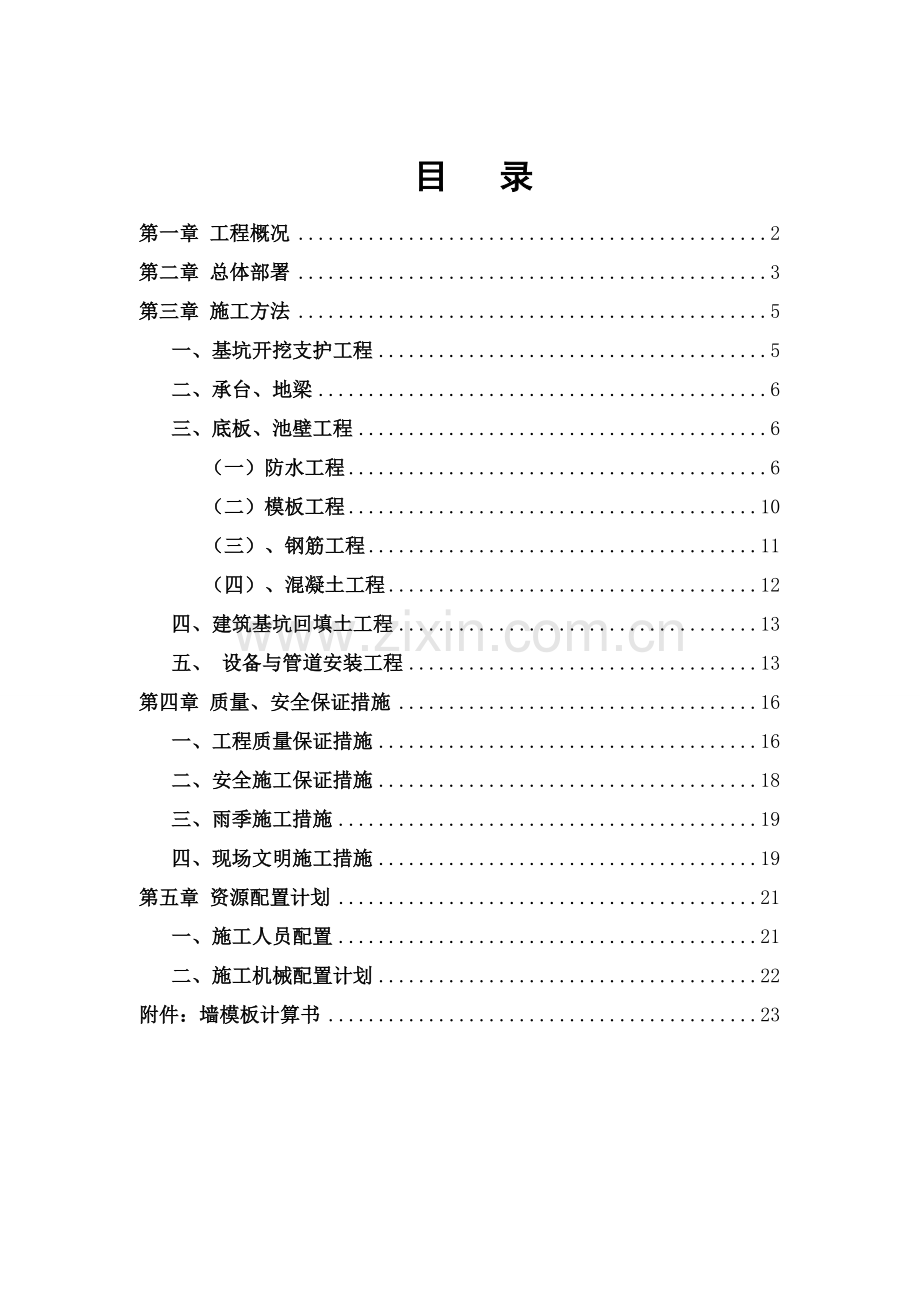 消防水池与泵房施工方案.doc_第1页