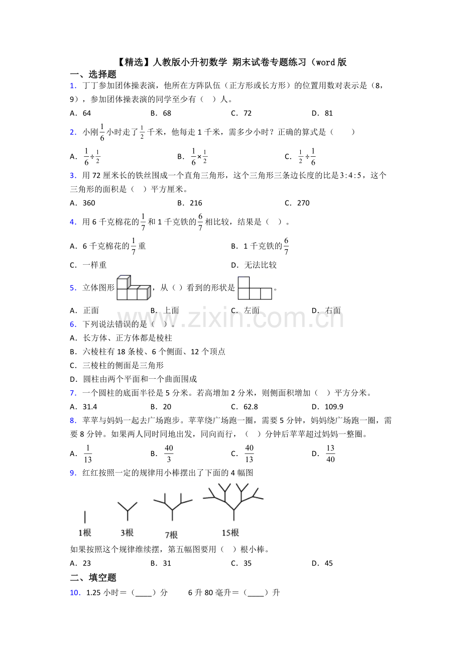 人教版小升初数学-期末试卷专题练习（word版.doc_第1页