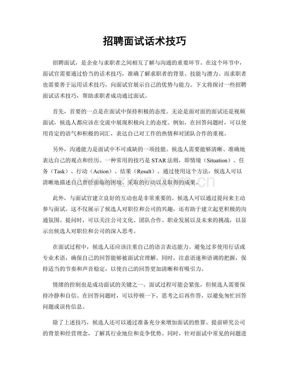 招聘面试话术技巧.docx_第1页