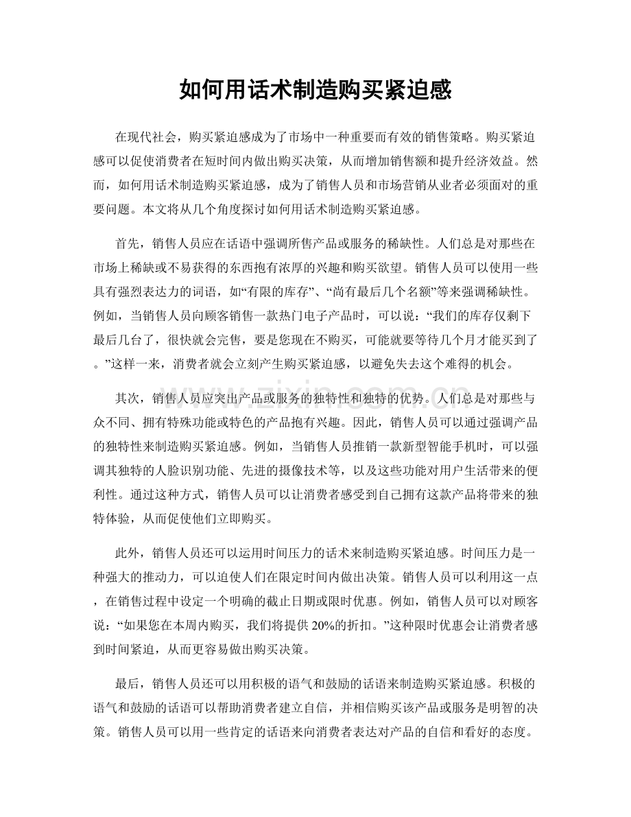 如何用话术制造购买紧迫感.docx_第1页