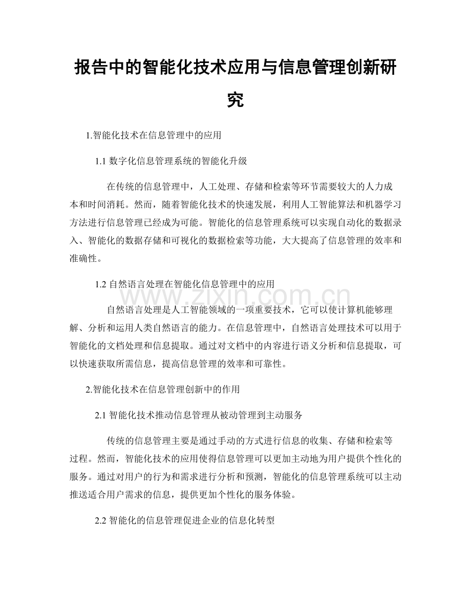 报告中的智能化技术应用与信息管理创新研究.docx_第1页