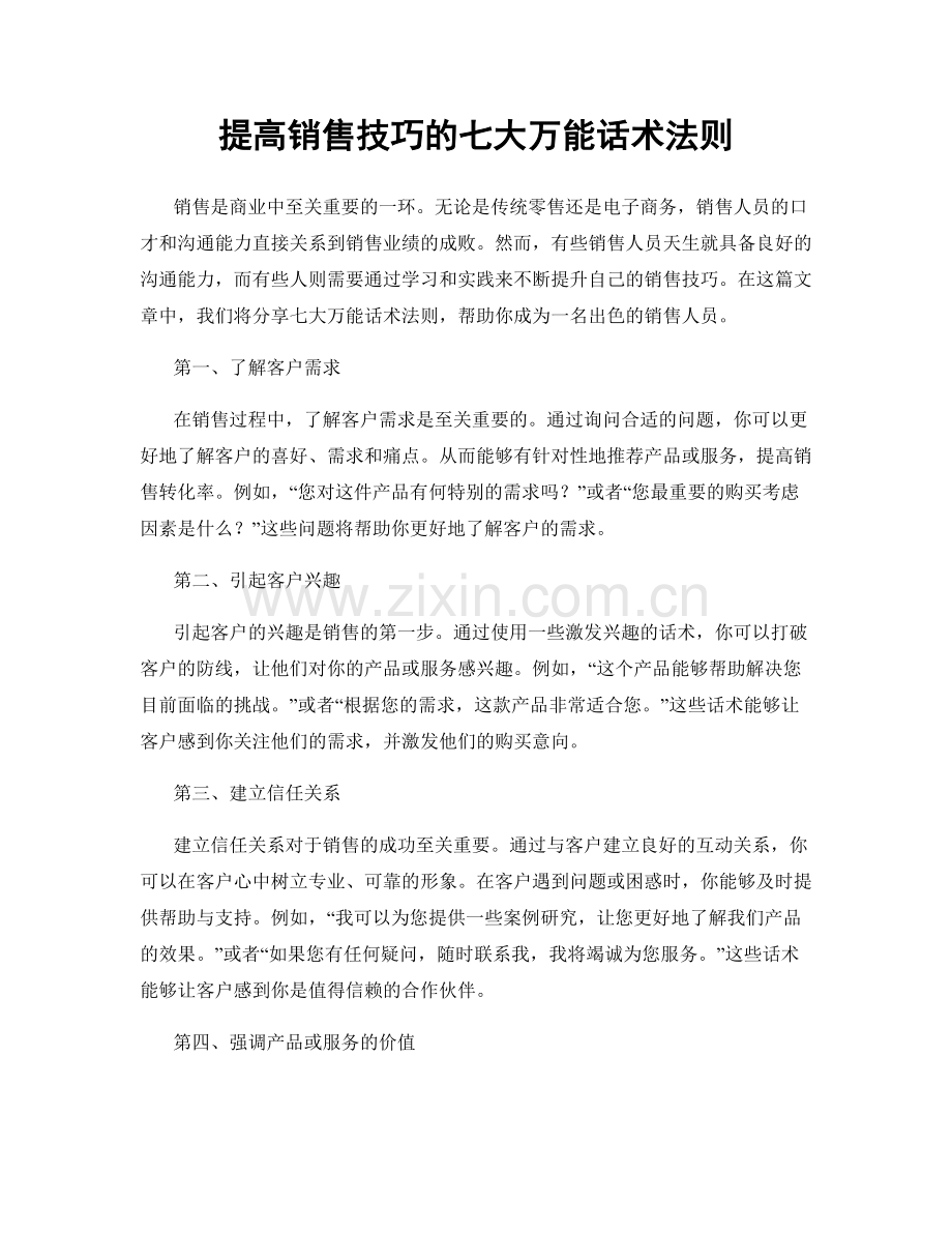 提高销售技巧的七大万能话术法则.docx_第1页