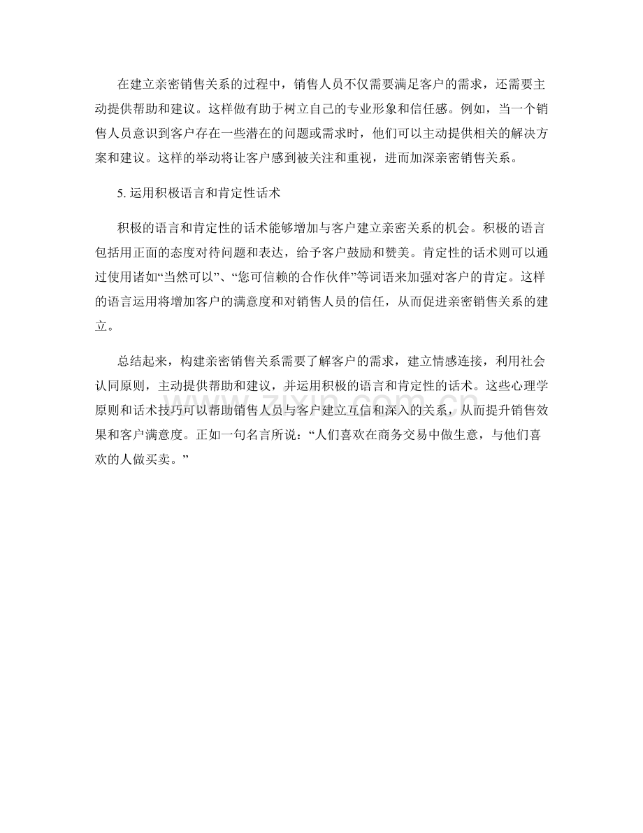 构建亲密销售关系的心理学原则与话术.docx_第2页