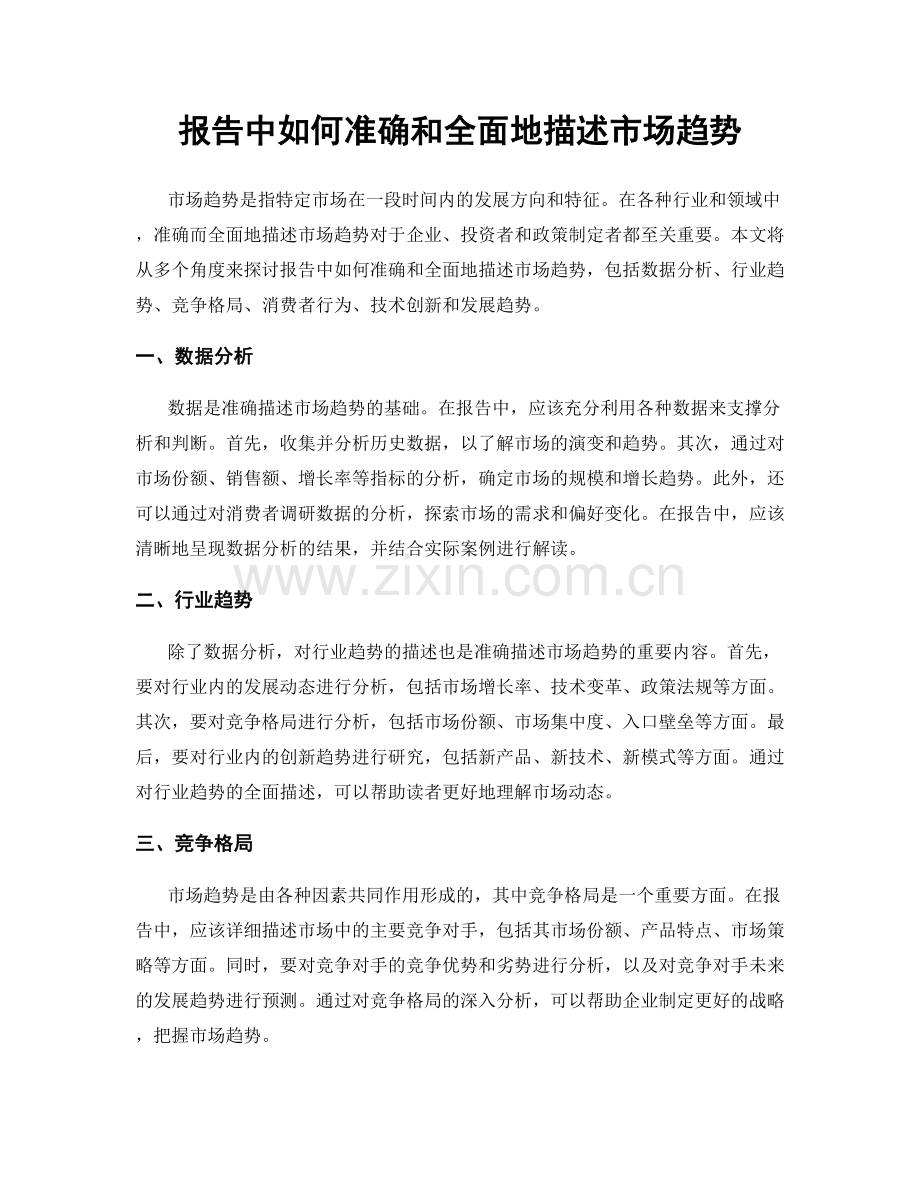 报告中如何准确和全面地描述市场趋势.docx_第1页