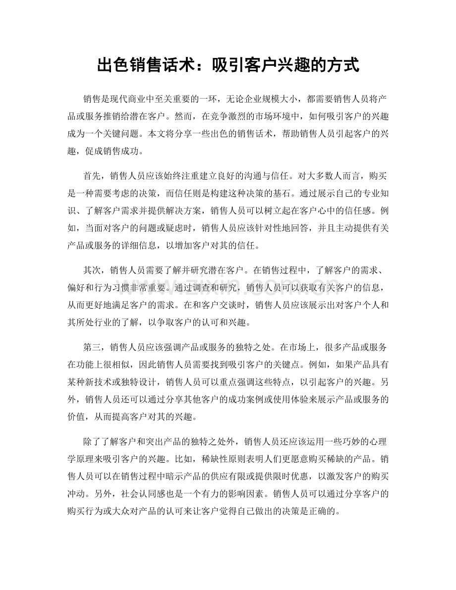 出色销售话术：吸引客户兴趣的方式.docx_第1页