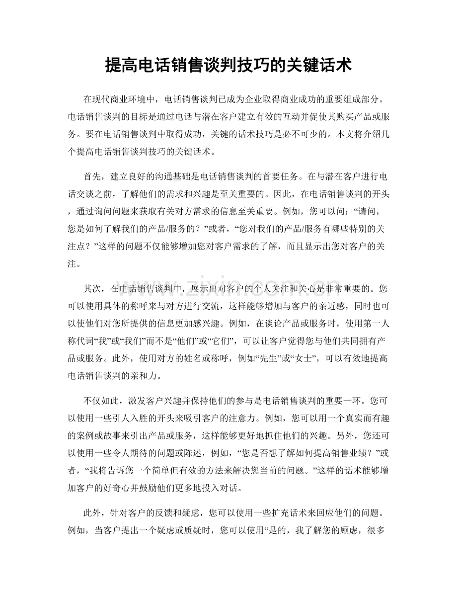 提高电话销售谈判技巧的关键话术.docx_第1页