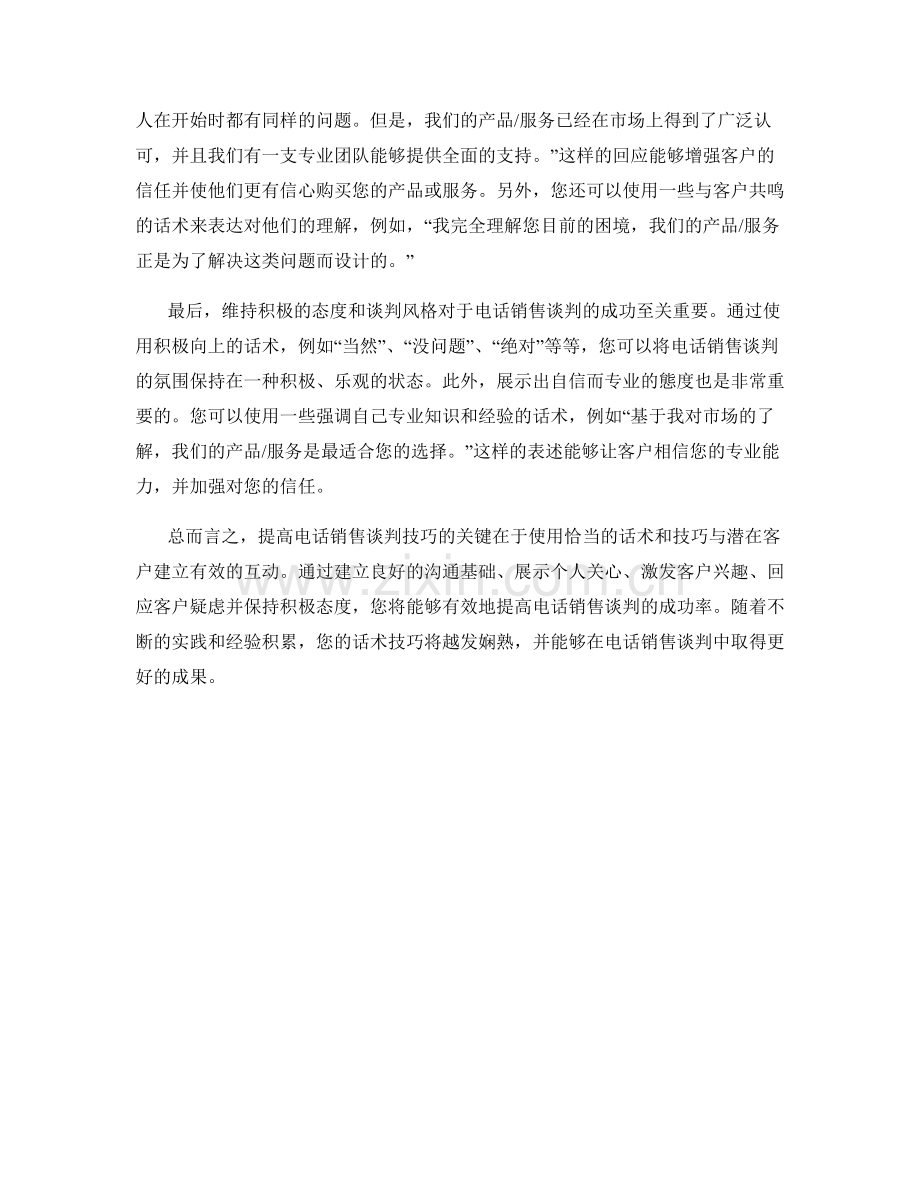 提高电话销售谈判技巧的关键话术.docx_第2页