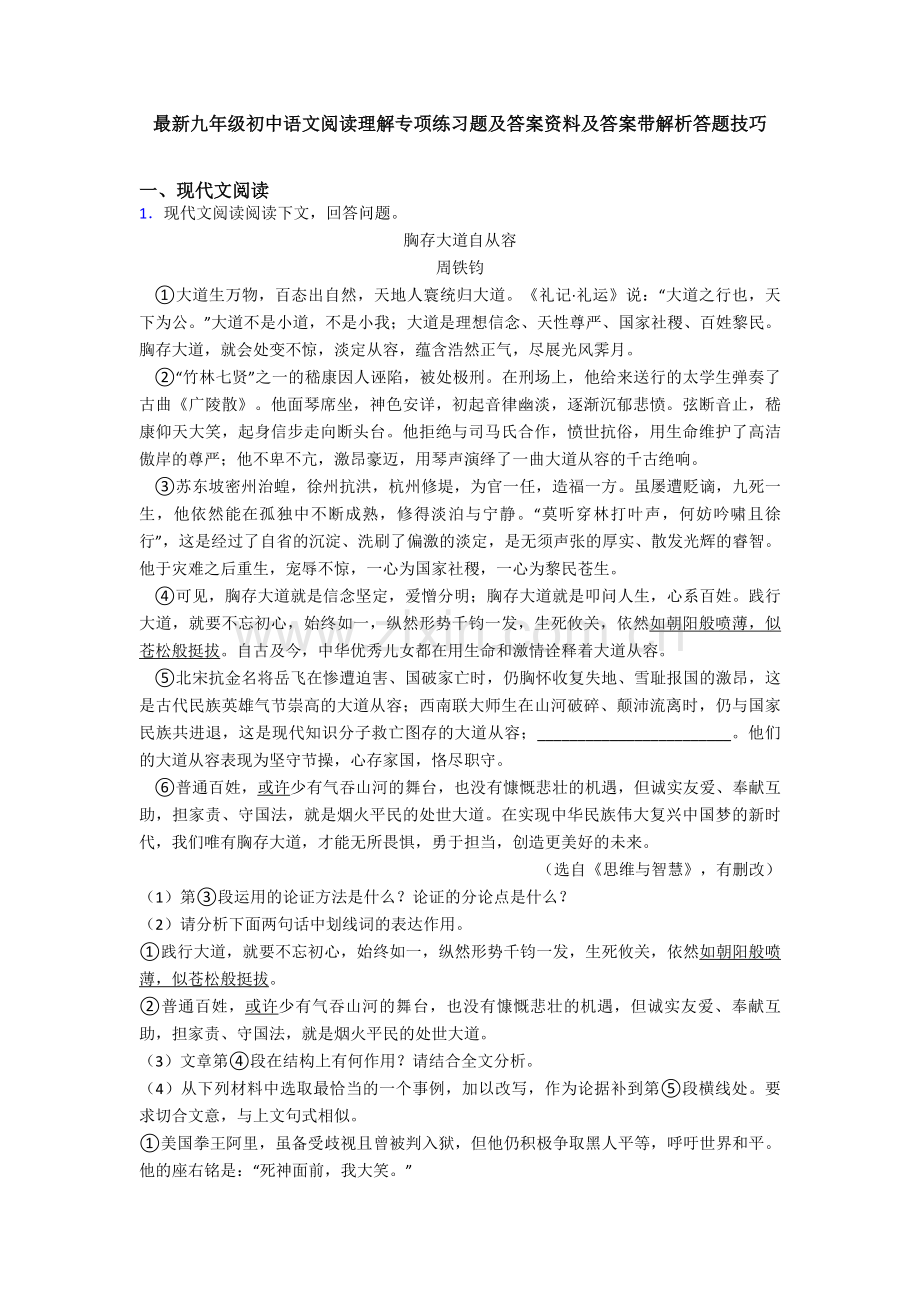 九年级初中语文阅读理解专项练习题及答案资料及答案带解析答题技巧.doc_第1页