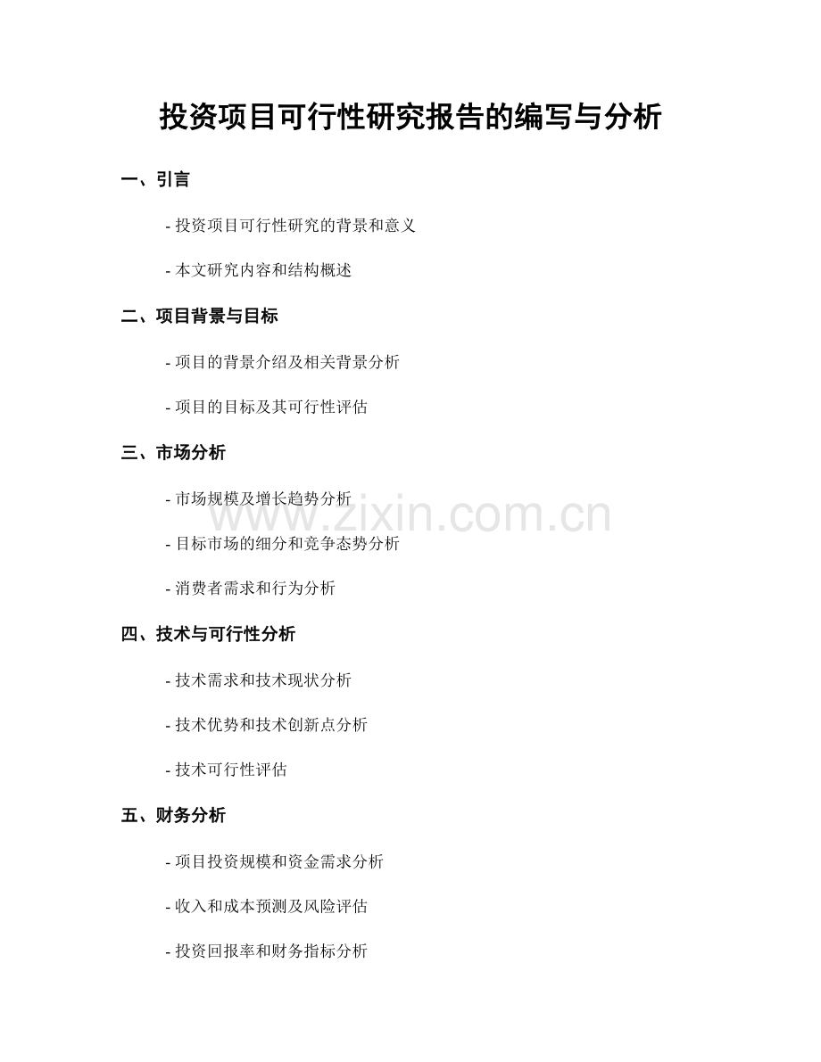 投资项目可行性研究报告的编写与分析.docx_第1页