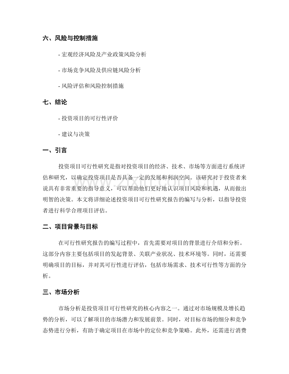 投资项目可行性研究报告的编写与分析.docx_第2页